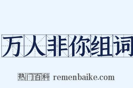 万人非你组词是什么意思的图片